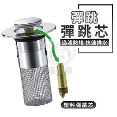臉盆彈跳芯 過濾防堵 快速排水, 塑料款
