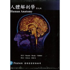 偉明書本熊 人體解剖學(第九版) 含圖譜 9789869947022