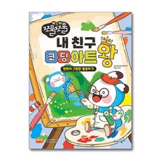 쪼물쪼물 내 친구 코딩아트왕 -쪼물쪼물 시리즈, 마린북스