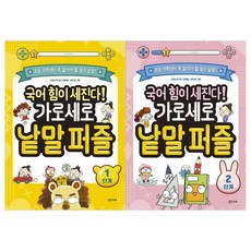 [밝은미래]국어 힘이세진다 가로세로 낱말퍼즐 1~2단계 전2권, 없음