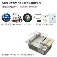 미니 목공 테이블쏘 목수 테이블톱 절단기 8인치 태이블쏘, 1개, 일반형 단일 모터 기본형-360W