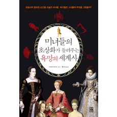 美女肖像畫訴說的慾望世界史, 木村泰司 著/黃美淑 譯, All That Books