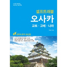 sangsangpublishing 大阪自助旅行(2018-2019)：一個人準備的心動海外旅行, 安惠善 著