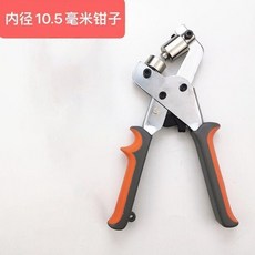 打扣機 帆布 廣告X展架 釦眼機 噴繪 寫真 雨布 釦眼 打孔器, 1個, 10.5mm鉗子（單個裝）, N/A