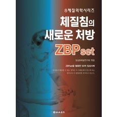 體質針的新處方 ZBPset：活用ZBPset的50個臨床案例, 杏林書院, 임살8體質研究會(編著)