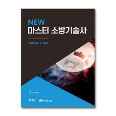 New 마스터 소방기술사 2, 예문사