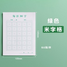 兒童小學生練字本 每日30字 田字格 米字格 硬筆書法練習紙, 綠色米字格-現貨, 1個