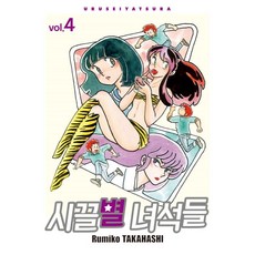 福星小子 完全版 4, 4卷, 首爾媒體漫畫, Rumiko