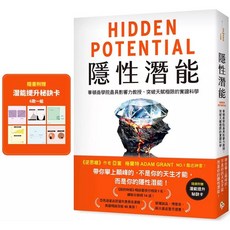 隱性潛能：華頓商學院教授突破天賦極限的實證科學 附潛能提升秘訣卡, 平安文化, 亞當．格蘭特