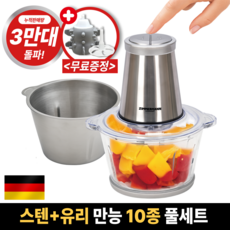 독일 프리미엄 전동 멀티 다지기 풀세트 스텐&글라스