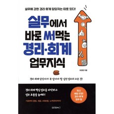 실무에서 바로 써먹는 경리 회계 업무지식, 원앤원북스, 유양훈 저