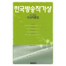 韓國廣播作家獎獲獎作品集(2015 第28屆), 劇本朋友們, 韓國廣播作家協會 編