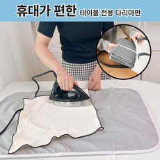 다라온 보관이편한 가정용 접이식 다리미판 소형 침대용 의류 다리미 매트, 그레이