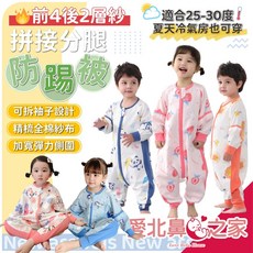 愛北鼻 前4後2層紗 防踢被 拼接分腿睡袋 可拆袖 加寬彈力側圍 三保暖 雙向拉鍊, 滑稽小象,80碼適合65-75公分