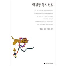 박경종 동시선집, 지식을만드는지식