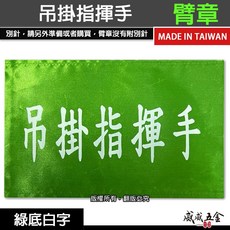 吊掛指揮手 綠底白字 工地工廠臂章 工作臂章 工安工程用手臂章圈 工廠廠區袖圈 工作檢查 工作檢驗 台灣製【威威五金】, 1個, 1包別針，每包約50支，無臂章