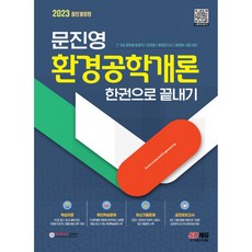 문진영 환경공학개론 한권으로 끝내기(2023 최신개정판)(항균안심도서), 문진영 환경공학개론 한권으로 끝내기