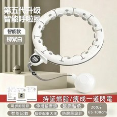 【熱銷Top1-限時下殺】日本【TUGO專利】台灣出貨 智能呼啦圈 不會掉的呼拉圈 智能呼拉圈 瘦腰神器 磁石智能呼拉圈, 1個, 白色【90斤-210斤通用】