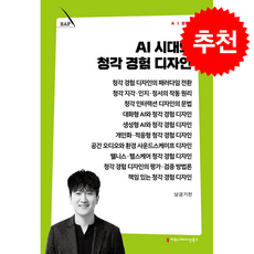 AI 시대의 청각 경험 디자인 + 쁘띠수첩 증정, 커뮤니케이션북스, 남궁기찬