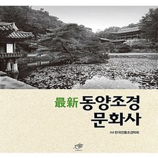 NSB9788962851601 새책-스테이책터 [최신 동양조경문화사]-대가-한국전통조경학회 엮음-환경학-20160831 출간-판형 208x255-5, 최신 동양조경문화사
