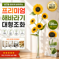 해바라기 조화 120cm 대형 5송이 금전운 액막이 압도적인 퀄리티, 1개, 120cm 5송이