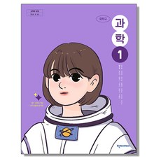 중학교 교과서 과학 1 임성숙 천재교과서 (22개정), 1개