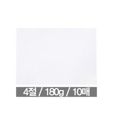 도화지 4절 180g 10매 근영사