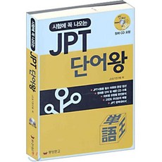 시험에 꼭 나오는 JPT 단어왕(CD 포함), 동양문고, 없음null