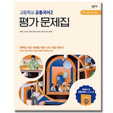 창비교육 고등학교 공통국어 2 평가문제집, 고1