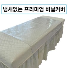 미용 마사지 베드 비닐 커버