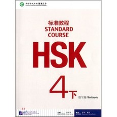 HSK標准?程4(下冊):練習冊(附MP3) HSK표준교정4(하책):연습책(MP3포함) HSK Standard Course (4 Workbook) : HSK S..., 북경어언대학출판사