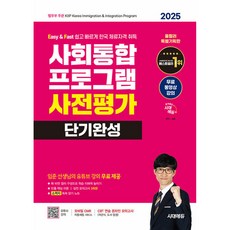 2025 시대에듀 사회통합프로그램 사전평가 단기완성(개정4판/무료동영상 강의/별책부록, 2025시대에듀사회통합프로그램사전평가단기완성-