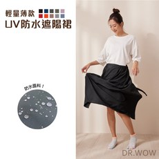 DR.WOW 輕量薄款 UV防水遮陽裙