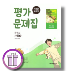 미래엔 사회2 중2 평가문제집 (2026년) : 2022개정 (바로배송), 손영찬