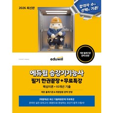 2026 에듀윌 승강기기능사 필기 한권끝장+무료특강:핵심이론+10개년 기출, 2026 에듀윌 승강기기능사 필기 한권끝장+무료특강, 에듀윌 승강기연구소(저)