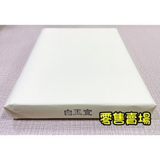正大筆莊 白玉宣 零售賣場 35x135cm 書法用紙 單宣 台灣埔里 手工宣 寫字 水墨