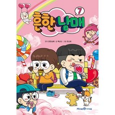 흔한남매 7, 흔한남매 원저/백난도 글/유난희 그림/흔한컴퍼니 감수, 미래엔아이세움