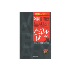 어휘를 위한 특별한 습관 실전편 (2011년)