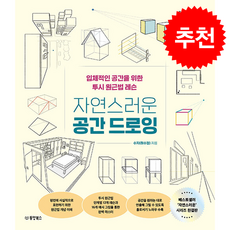 자연스러운 공간 드로잉 + 쁘띠수첩 증정, 동양북스, 수지(허수정)