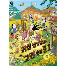 귀신 선생님과 고민 해결 1, 남동윤 글그림, 사계절