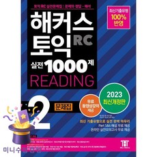 해커스 토익 실전 1000제 2 RC Reading(리딩) 문제집:최신기출유형 100% 반영, 해커스어학연구소