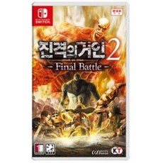 진격의 거인 2 파이널 배틀 닌텐도 스위치 정품 게임 타이틀 팩 한글판 (국내 배송), 칩과 케이스 풀셋