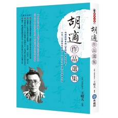 布里奇書店 胡適作品選集：收錄《嘗試集》、〈文學改良芻議〉等經典名篇
