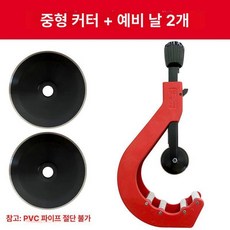 파이프 절단기 수도관 배관 커팅기 PE 커터 PPR, 1개, 중형 (50-127mm) + 예비 칼날 2개, 기본 색상