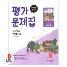 북마트 고등 한국사2 평가문제집(강승호)(2025) ISBN-9791173476587