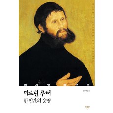 마르틴 루터 한 인간의 운명, 이른비, 뤼시앵 페브르 저/김중현 역