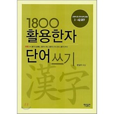1800 활용한자 단어쓰기, 매일출판