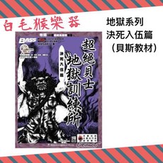 白毛猴樂器 超絕貝斯地獄訓練所-決死入伍篇 電貝斯教材 附CD