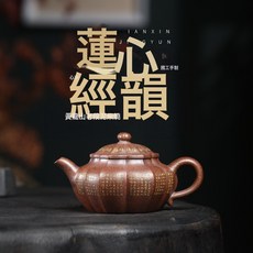 正宗宜興手工紫砂壺 黃龍山老段泥柴燒 蓮心經韻家用茶具, 1個, 1L, 蓮心經韻:如圖所示