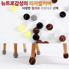 테니스공 의자발커버 1p 의자캡 층간소음방지 바닥 스크래치방지, 블랙, 1개